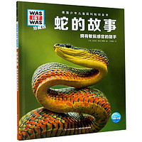 《什么是什么·蛇的故事：德国少年儿童百科知识全书》（珍藏版、精装）