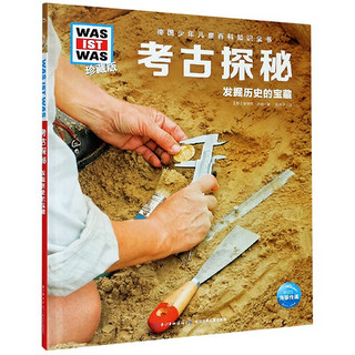 《什么是什么·德国少年儿童百科知识全书：考古探秘》（精装）