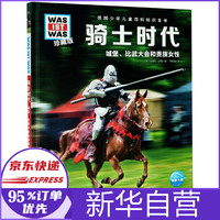 《什么是什么·德国少年儿童百科知识全书：骑士时代》（精装）
