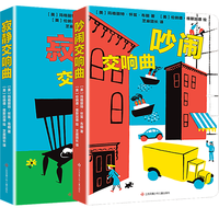 《吵闹交响曲+寂静交响曲》（套装共2册）