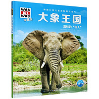 《什么是什么·德国少年儿童百科知识全书：大象王国 温和的“巨人”》（珍藏版、精装）
