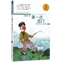 《刘健屏儿童文学精品书系·第一次出门》（新版）