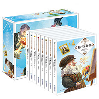 《写给孩子的世界名人传记绘本礼盒装》（全8册）