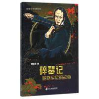 《非常侦探破奇案·碎琴记:帕格尼尼的故事》