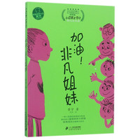 《小屁孩上学记·加油!非凡姐妹》