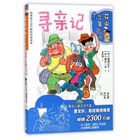 《花山少年3人组8·寻亲记》
