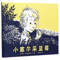 《小塞尔采蓝莓》(精装)