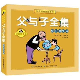 《世界经典漫画系列·父与子全集：快乐的生活》（拼音故事版）