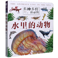 《多种多样的动物·水里的动物》（精装）