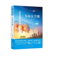 飞向太空港(8上)/和名师一起读名著