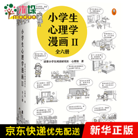 小学生心理学漫画21全6册全套读客1-6 罗辑思维 小禾心理研究所 小学生安全漫画-女童安全 第二辑（全六册）