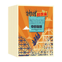 《物理超厉害》（套装共6册）