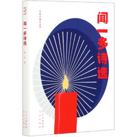 闻一多诗选(青春版)/大家小书 闻一多