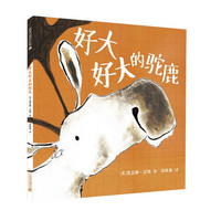 《好大好大的驼鹿》