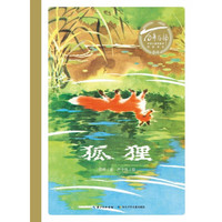 《百年百部中国儿童图画书经典书系·狐狸》（精装）