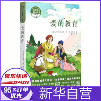 爱的教育(6上)/和名师一起读名著