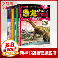 恐龙全知道全套12册 彩图注音版3-6岁少儿童科普百科全书 恐龙王国动物世界少儿科普