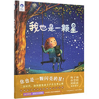 《我也是一颗星》(精装)