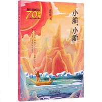 《新中国成立70周年·儿童文学经典作品集·小船,小船》