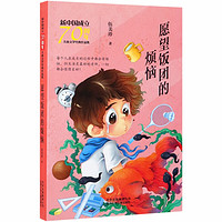 《新中国成立70周年儿童文学经典作品集·愿望饭团的烦恼》