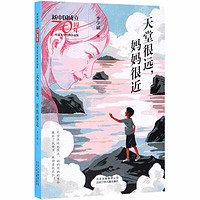 《新中国成立70周年儿童文学经典作品集·天堂很远，妈妈很近》