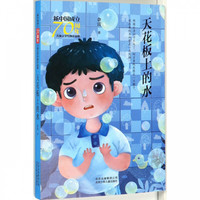 《新中国成立70周年儿童文学经典作品集·天花板上的水》