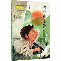 《新中国成立70周年儿童文学经典作品集·今年你七岁》