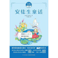 安徒生童话(3上)/和名师一起读名著