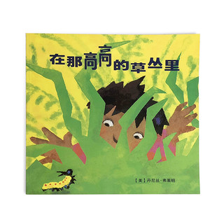 《在那高高的草丛里》