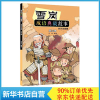 雪岗成语典故故事(第3册全文注音版)