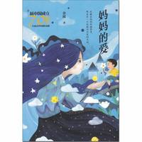 《新中国成立70周年儿童文学经典作品集·妈妈的爱》