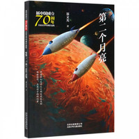 《新中国成立70周年儿童文学经典作品集·第二个月亮》