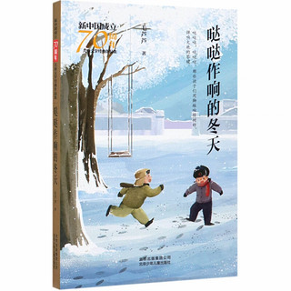 《新中国成立70周年儿童文学经典作品集·哒哒作响的冬天》