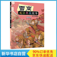 雪岗成语典故故事(第4册全文注音版)