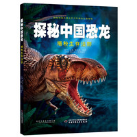 探秘中国恐龙——揭秘生存法则 肖叶