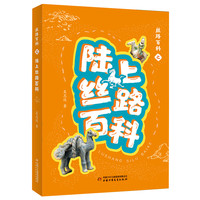丝路百科之陆上丝路百科 吴志远