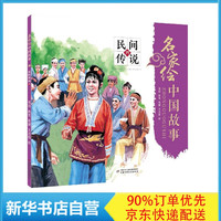 民间传说(4)/名家绘中国故事