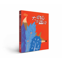 理想国·中国儿童文学原创馆——大耳狐出逃记 周敏
