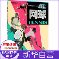 网球(中小学生必备课外体育教材)/爱上体育