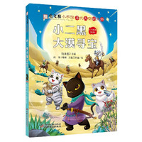 《小二黑大漠寻宝》