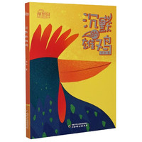 理想国·中国儿童文学原创馆——沉默的雄鸡 张秋生
