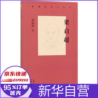 梁启超/新编历史小丛书