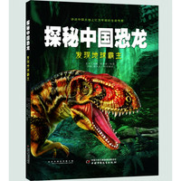 探秘中国恐龙——发现地球霸主 肖叶