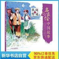 民间传说(3)/名家绘中国故事