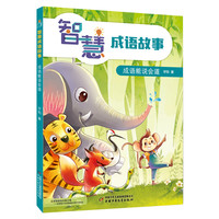 《智慧成语故事·成语能说会道》