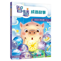 《智慧成语故事·成语大有智慧》