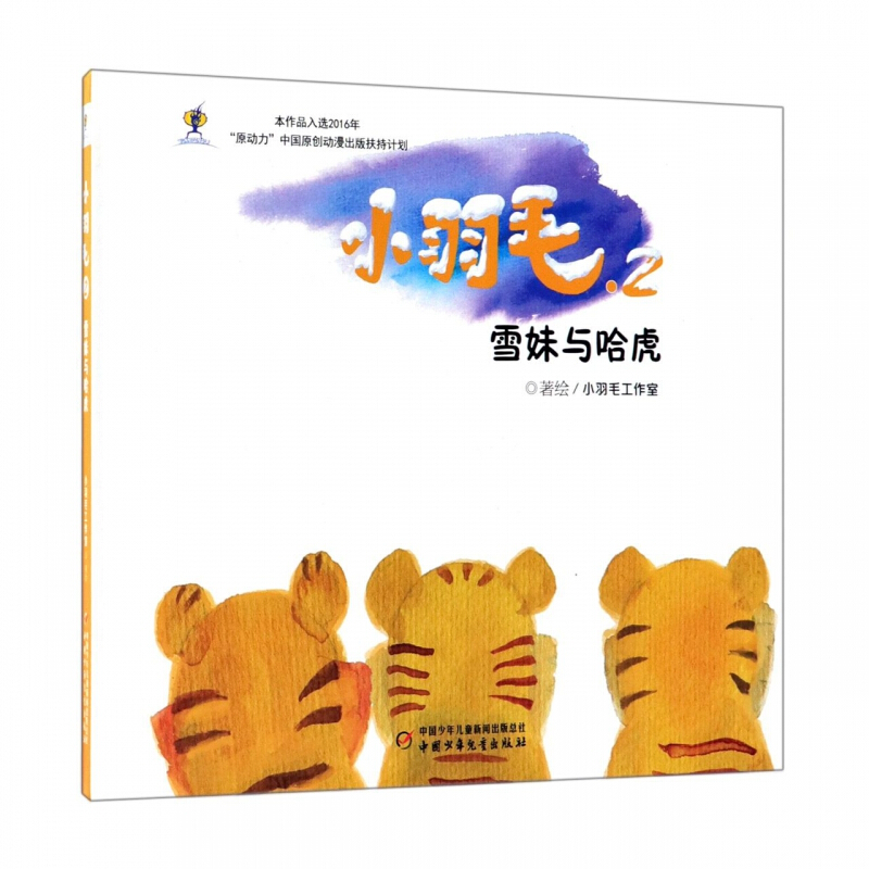 《小羽毛2·雪妹与哈虎》（精装）