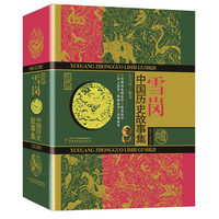 雪岗·中国历史故事集 （珍藏版） 雪岗