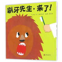 《刷牙先生，来了！》（精装）
