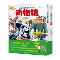 《立体手工博物馆·第二辑》（精装、套装全4册）